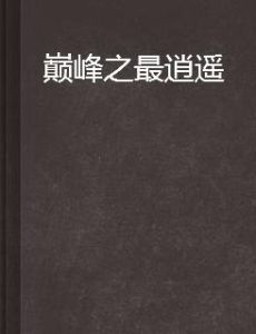 巔峰之最逍遙 巔峰之最逍遙