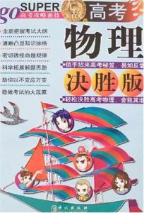 無敵高考物理決勝版(新課標) 無敵高考物理決勝版(新課標)