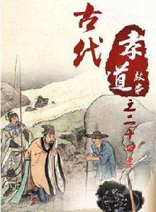 中國古代孝道故事 中國古代孝道故事