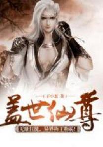 蓋世仙尊 蓋世仙尊