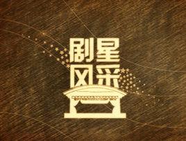 北京大學劇星風采大賽 北京大學劇星風采大賽