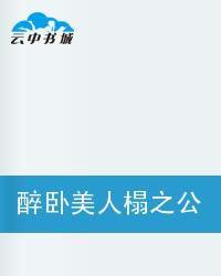 醉臥美人榻之公子命泛桃花 醉臥美人榻之公子命泛桃花