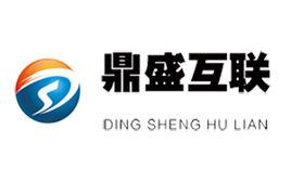 鼎盛互聯(北京)電子商務有限公司 鼎盛互聯(北京)電子商務有限公司