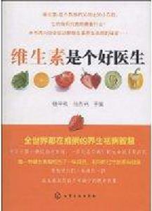 維生素是個好醫生 維生素是個好醫生