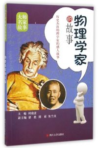 物理學家的故事 物理學家的故事