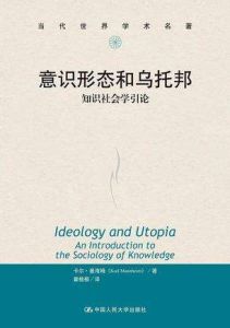 意識形態與烏托邦