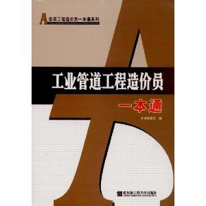 《工業管道工程造價員一本通》 《工業管道工程造價員一本通》