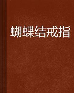 蝴蝶結戒指 蝴蝶結戒指