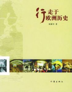 行走於歐洲歷史 行走於歐洲歷史
