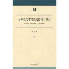 公共性與市場性的悖離與融合
