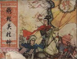 《穆桂英掛帥》