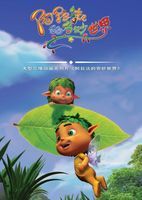 《阿拉法的奇妙世界》