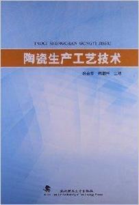 陶瓷生產工藝技術 陶瓷生產工藝技術