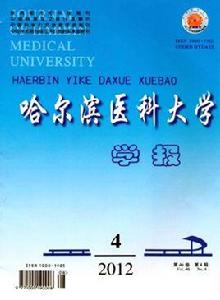 哈爾濱醫科大學學報 哈爾濱醫科大學學報