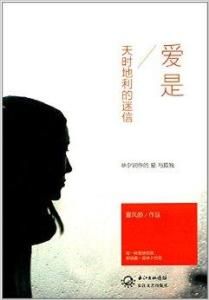 愛是天時地利的迷信 愛是天時地利的迷信