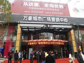 婁底萬豪城市廣場 婁底萬豪城市廣場