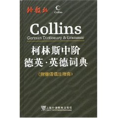 柯林斯中階德英·英德詞典