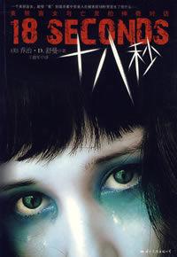 十八秒 十八秒