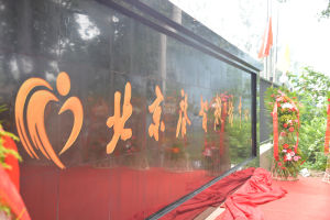 北京啟智智障兒童教育助學培訓中心