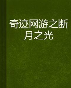 奇蹟網遊之斷月之光 奇蹟網遊之斷月之光
