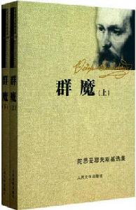 群魔[陀思妥耶夫斯基著作]