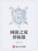 網遊之雙界稱雄 網遊之雙界稱雄