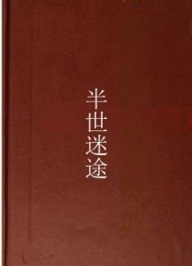 半世迷途 半世迷途