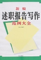 新編述職報告寫作範例大全