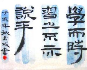 學而時習之 學而時習之