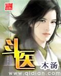 《斗醫》 《斗醫》