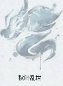 秋葉亂世 秋葉亂世