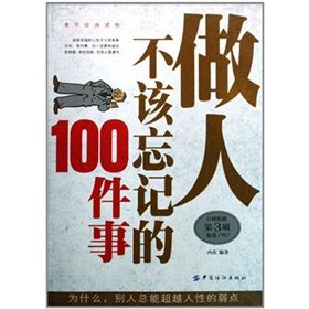 《做人不該忘記的100件事》 《做人不該忘記的100件事》