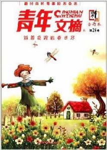 青年文摘彩版·合訂本 青年文摘彩版·合訂本