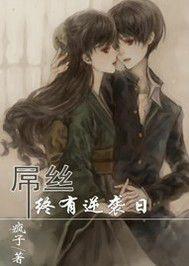 屌絲終有逆襲日 屌絲終有逆襲日