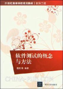 軟體測試的概念與方法 軟體測試的概念與方法