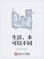 生活,本可以不同 生活,本可以不同