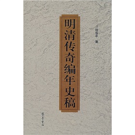 明清傳奇編年史稿