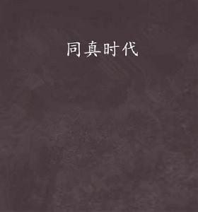 同真時代 同真時代