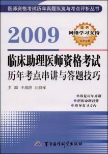 臨床執業醫師資格考試歷年考點串講與答題技巧 臨床執業醫師資格考試歷年考點串講與答題技巧