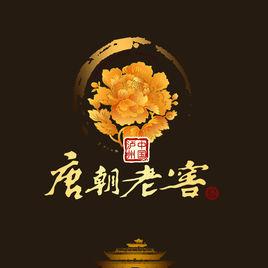 唐朝老窖 唐朝老窖