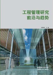 工程管理研究前沿與趨勢 工程管理研究前沿與趨勢