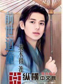 前世道童 前世道童