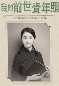 前世青年照 前世青年照