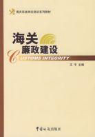 海關廉政建設 海關廉政建設