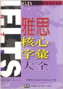 IELTS雅思核心字彙大全