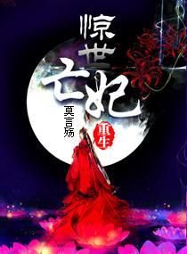 重生之驚世亡妃 重生之驚世亡妃