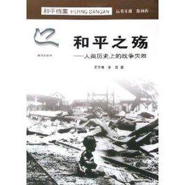 和平之殤:人類歷史上的戰爭災難 和平之殤:人類歷史上的戰爭災難