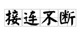 接連不斷 接連不斷