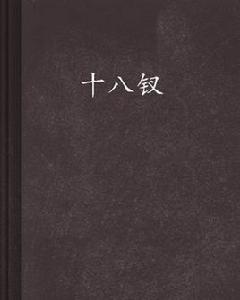 十八釵 十八釵