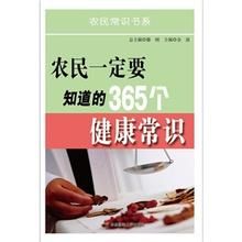 農民一定要知道的365個健康常識 農民一定要知道的365個健康常識